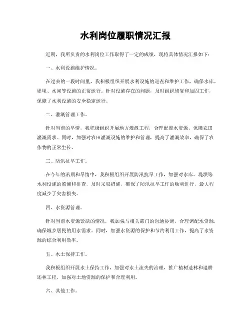 水利岗位履职情况汇报