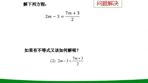初中数学一元一次不等式(2)教学PPT课件