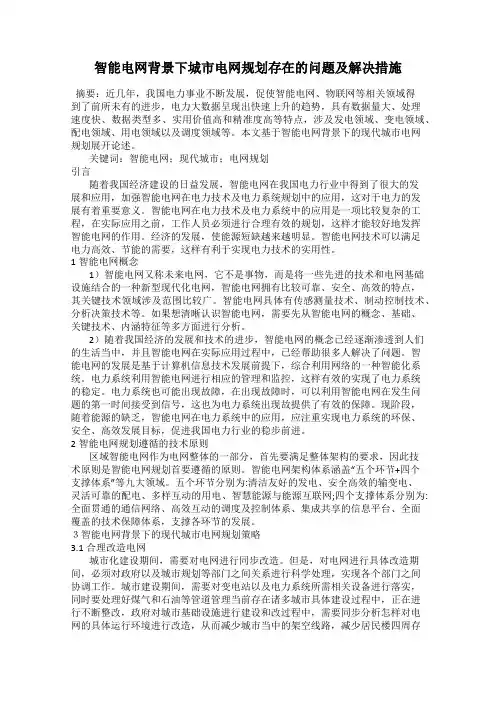 智能电网背景下城市电网规划存在的问题及解决措施