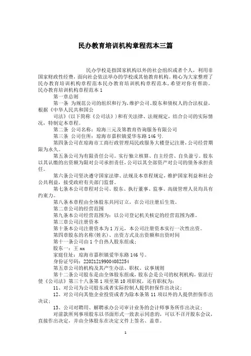 民办教育培训机构章程范本三篇