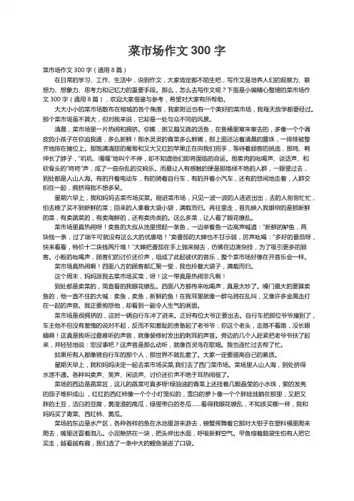 菜市场作文300字（通用8篇）