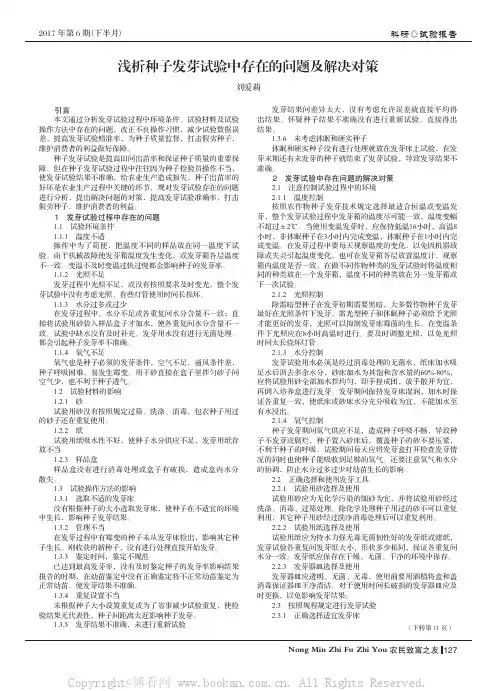 浅析种子发芽试验中存在的问题及解决对策