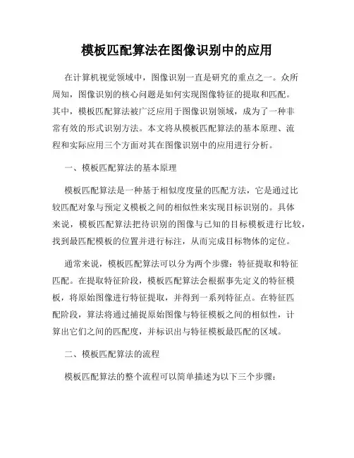模板匹配算法在图像识别中的应用