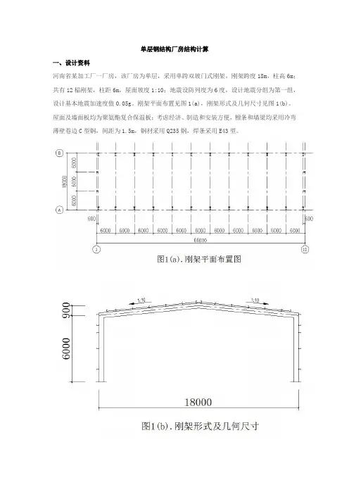 单层钢结构厂房结构计算