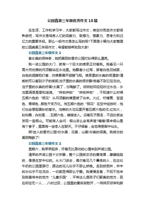 公园真美三年级优秀作文10篇