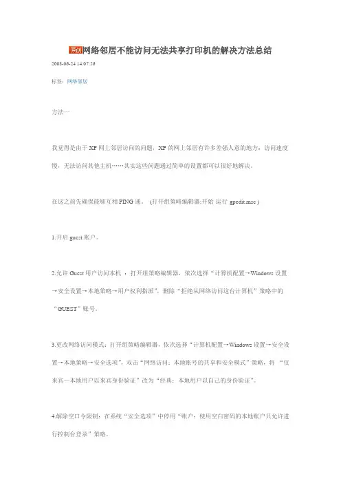 网络邻居不能访问无法共享打印机的解决方法总结