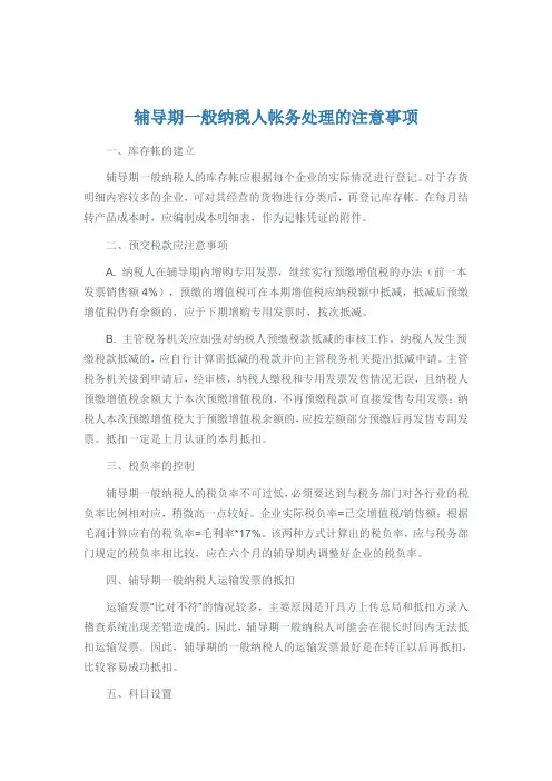 辅导期一般纳税人帐务处理的注意事项