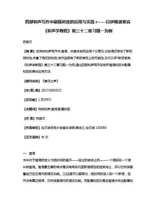 四部和声写作中副属和弦的运用与实践r——以伊·斯波索宾《和声学教程》第三十二章习题一为例