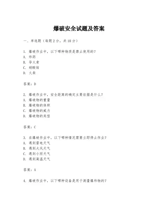爆破安全试题及答案