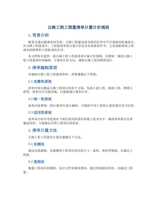 公路工程工程量清单计量计价规则