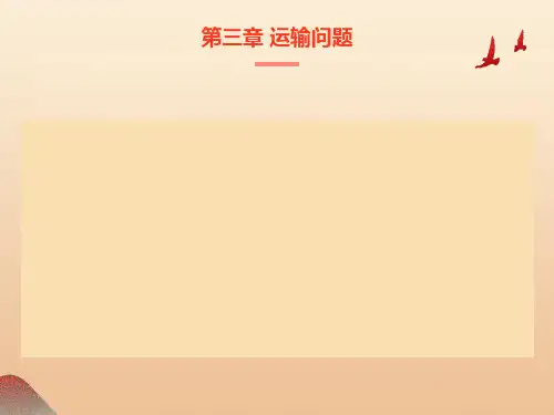 运筹学胡运权第三版第三章运输问题