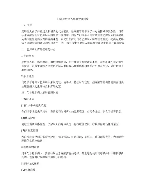 门诊肥胖病人麻醉管理制度