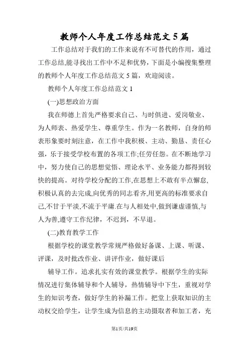 教师个人年度工作总结范文5篇