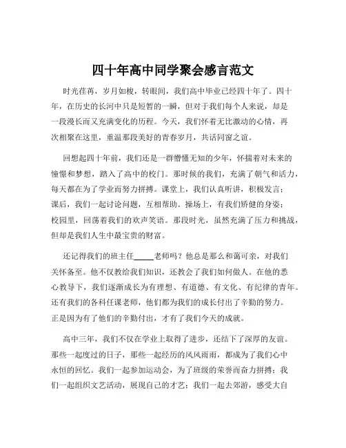 四十年高中同学聚会感言范文