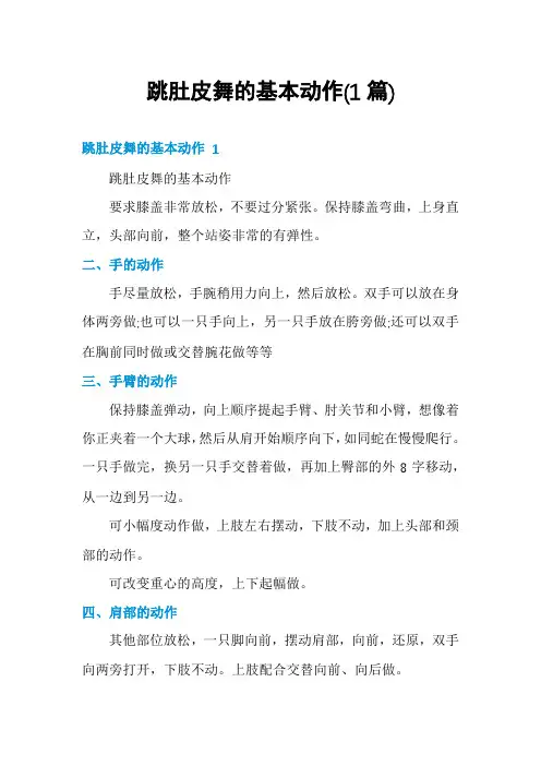 跳肚皮舞的基本动作(1篇)
