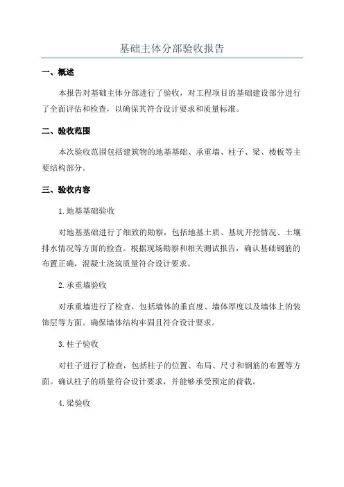 基础主体分部验收报告