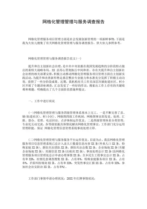 网格化管理管理与服务调查报告