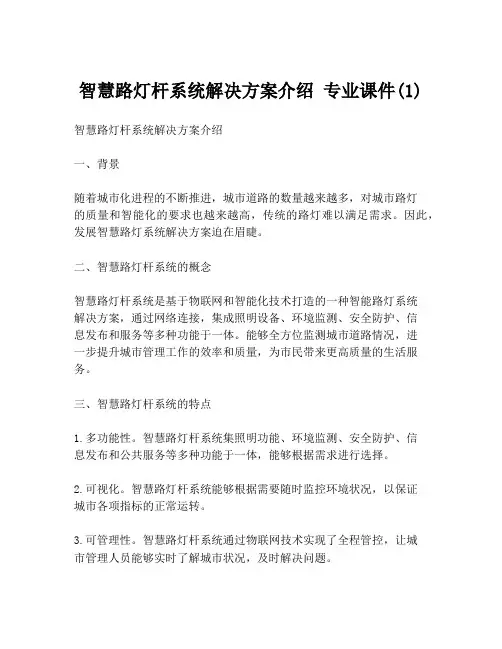 智慧路灯杆系统解决方案介绍 专业课件(1)