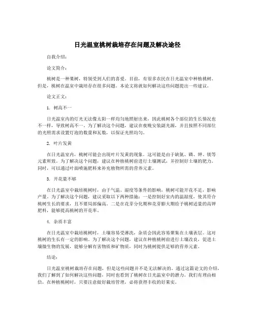 日光温室桃树栽培存在问题及解决途径