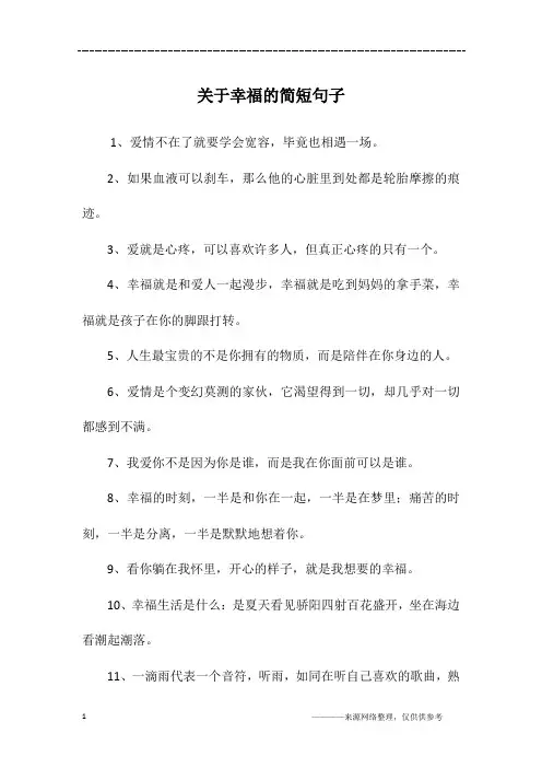 关于幸福的简短句子