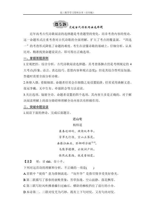 2020语文新设计一轮新高考(鲁京津琼)讲义：第一部分 专题二 古代诗歌阅读 微专题一