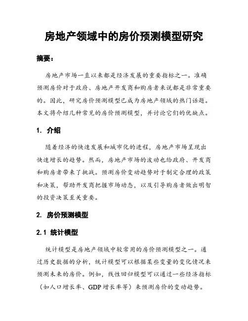 房地产领域中的房价预测模型研究