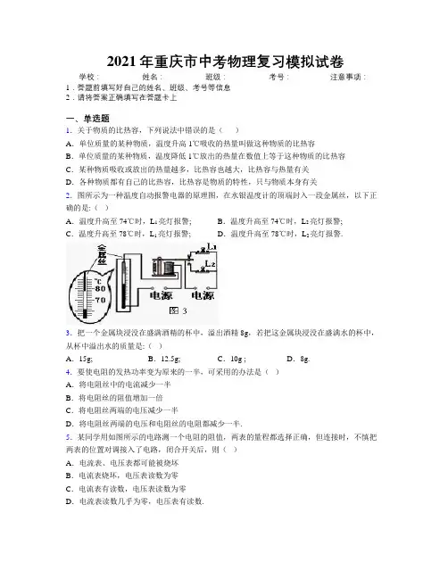 2021年重庆市中考物理复习模拟试卷附解析
