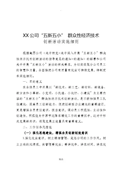 XX公司“五新五小”群众性经济技术实施细则
