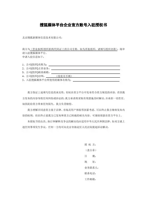 搜狐媒体平台企业官方账号入驻授权书【模板】