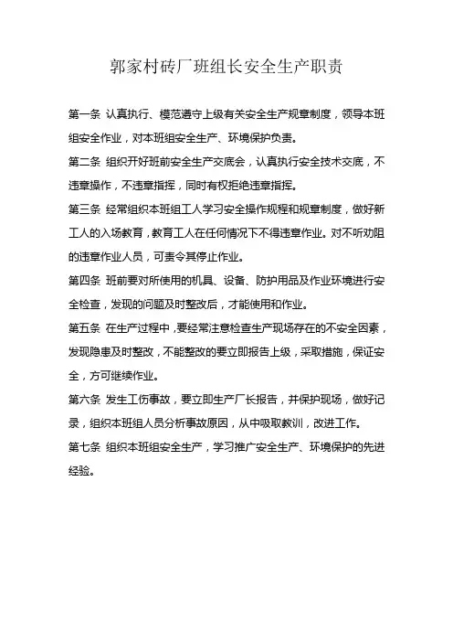 郭家村砖厂班组长安全生产职责
