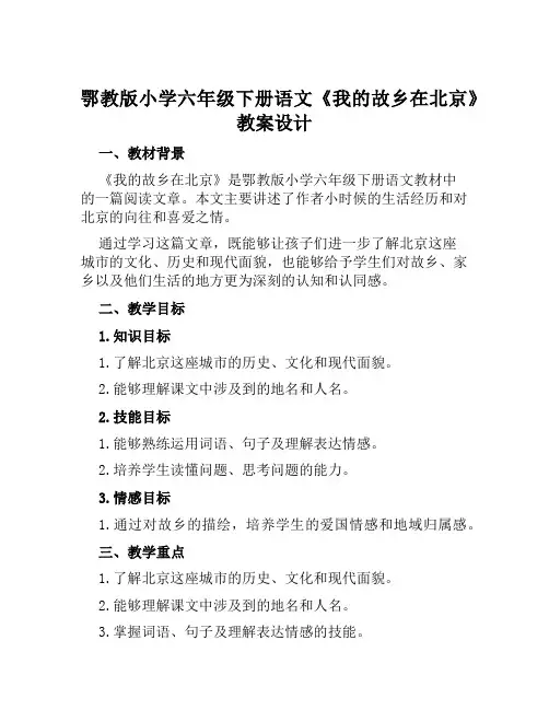 鄂教版小学六年级下册语文《我的故乡在北京》教案设计