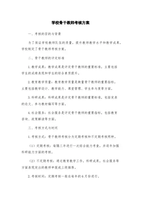 学校骨干教师考核方案