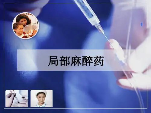 模块3局麻药 ppt课件