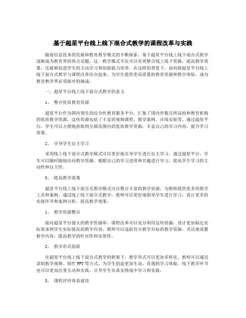 基于超星平台线上线下混合式教学的课程改革与实践