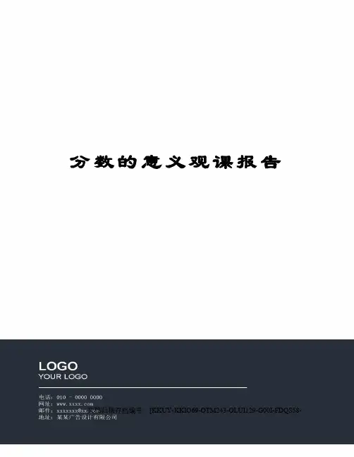 分数的意义观课报告