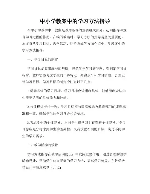 中小学教案中的学习方法指导