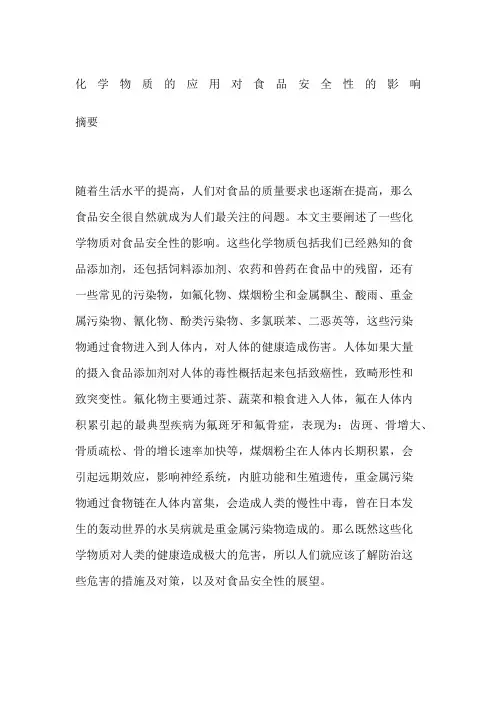 化学物质的应用对食品安全性的影响
