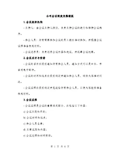 公司会议制度完整模板