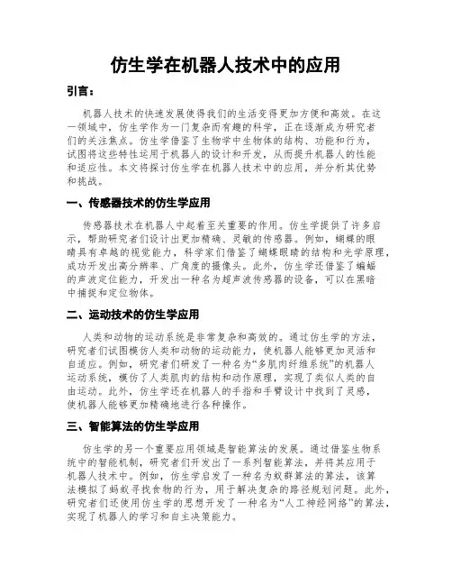 仿生学在机器人技术中的应用