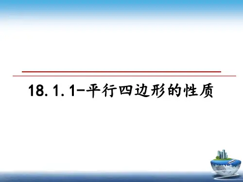 最新18.1.1-平行四边形的性质课件PPT