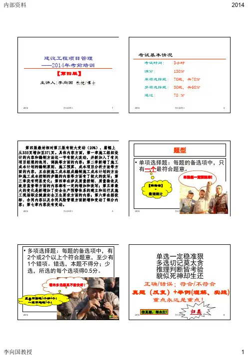 建设工程项目管理讲义-2014(第四版-打印)
