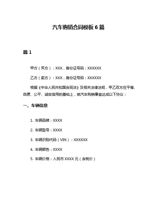汽车购销合同模板6篇