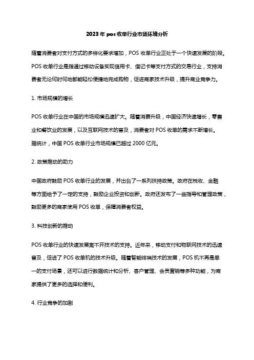 2023年pos收单行业市场环境分析