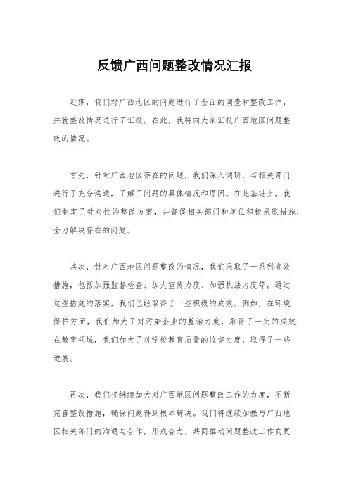 反馈广西问题整改情况汇报