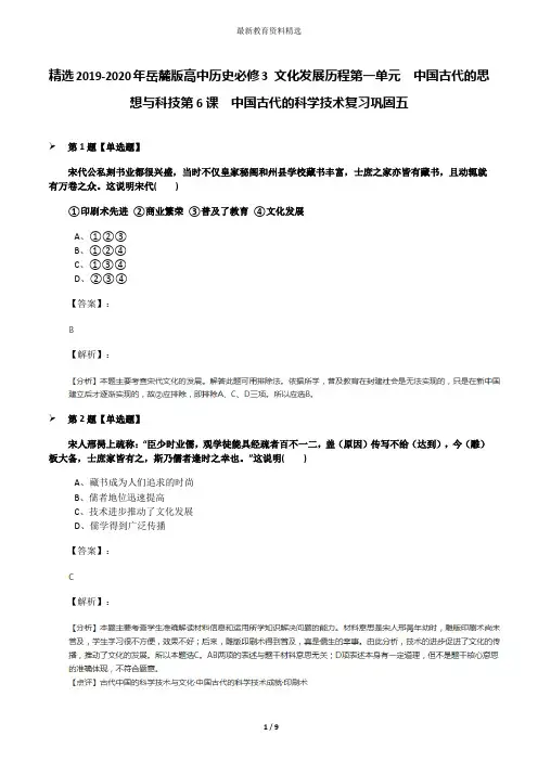 精选2019-2020年岳麓版高中历史必修3 文化发展历程第一单元  中国古代的思想与科技第6课  中国古代的科学技