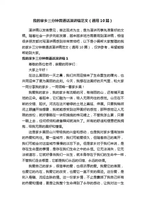 我的家乡三分钟普通话演讲稿范文（通用10篇）