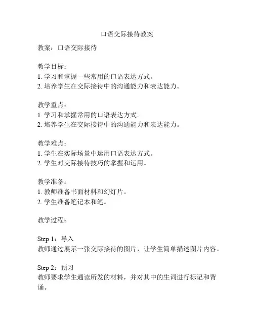 口语交际接待教案