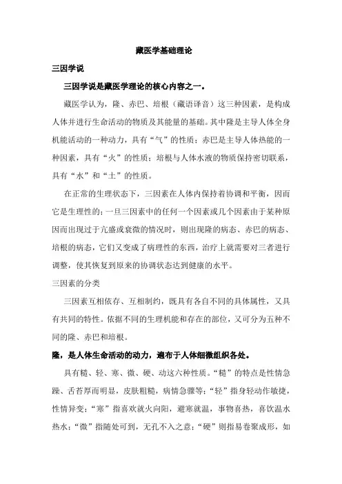 藏医学基础理论