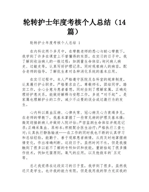 轮转护士年度考核个人总结(14篇)