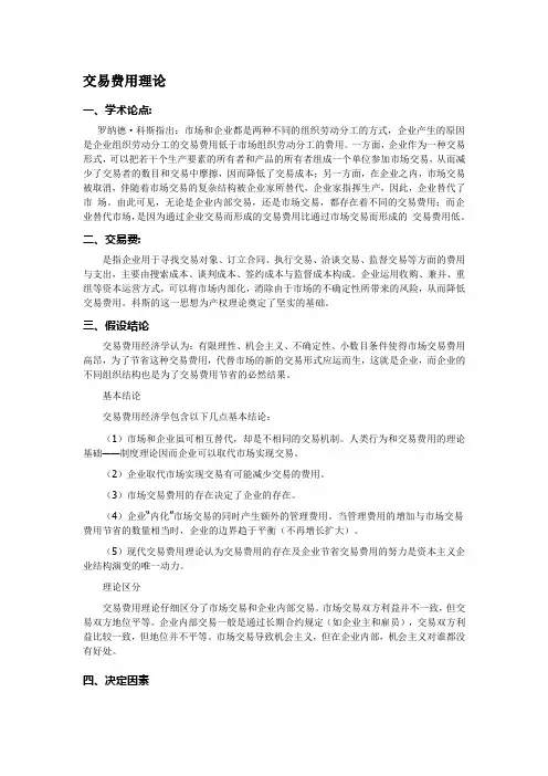 交易费用理论